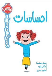 سوالات کوچک من: احساسات
